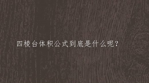 四棱台体积公式到底是什么呢？