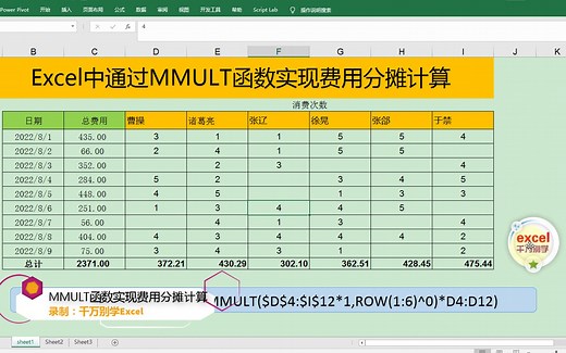 Excel中通过MMULT函数实现费用分摊计算