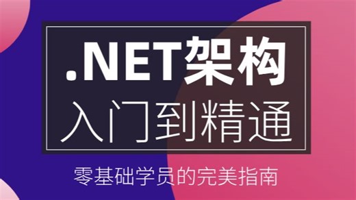 .NET架构从入门到精通：零基础学员的完美指南——从基础概念到高级应用，全面覆盖.NET架构的核心知识，适合所有零基础学员