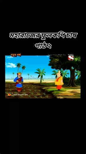 # Gopal Bhar # Bangla Catton # Sony আট Classic # Entertainment