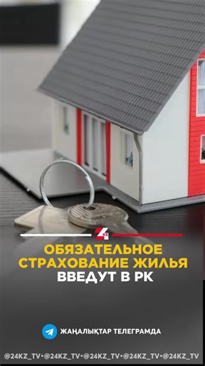 Новости | Казахстан | 24KZ on Instagram: "⚡️В Казахстане введут обязательное страхование жилья. Новый законопроект сейчас дорабатывают, а вступить в силу он может уже в следующем году. В первую очередь система охватит юг и юго-восток страны, которые чаще других регионов подвержены природным стихиям. #жаңалықтар #новости #24kz #страхование"