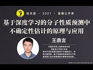 基于深度学习的分子性质预测中不确定性估计的原理与应用 - 王鼎言博士 | 钰沐菡 公益公开课 #深度学习 #分子性质预测 #药物发现 #CADD #计算机辅助药物设计 #神经网络