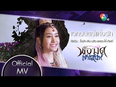เวทมนตร์แห่งรัก Ost.พ่อมดเจ้าเสน่ห์ | รวมนักแสดงพ่อมดเจ้าเสน่ห์ [Official MV]