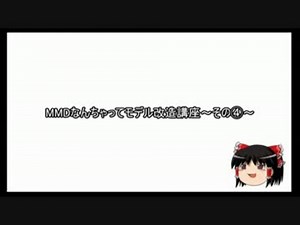 【再うｐ】MMDなんちゃってモデル改造講座④　マージ ウェイト