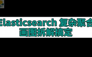 Elasticsearch 复杂聚合画图拆解搞定
