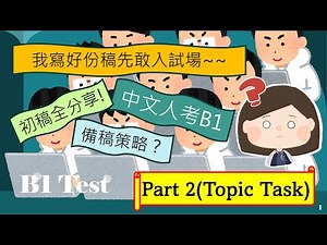【B1 test】Part2~~Trinity B1 Topic Task到底要由咩方向開始準備應試？為咗幫大家備試更有信心，小鹽開啟墊底模式，全稿分享！有用可參考，有錯記住避開～～