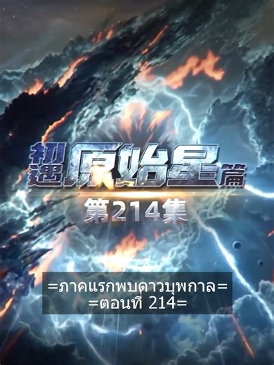 มหาศึกล้างพิภพ 214 ซับไทยแท้
