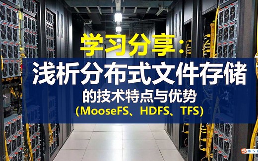 学习分析：浅析分布式文件存储的优势（HDFS、TFS、MooseFS）