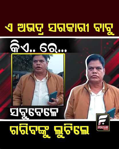 ଏ ଅଭଦ୍ର ସରକାରୀ ବାବୁ କିଏ ରେ || REELS || DAILY ODISHA NEWS || FOCUS PLUS