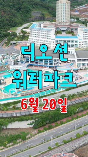 여수 디오션 워터파크 6월 20일 실내•외 전면개장! #여수가볼만한곳 #디오션워터파크 #워터파크 #여름휴가 #여수여행
