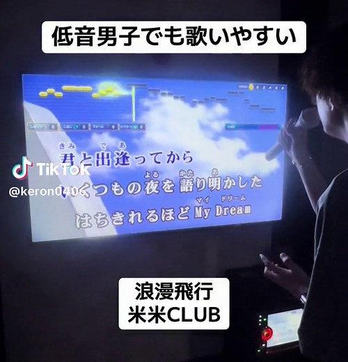 米米CLUB「浪漫飛行」のカラオケを楽しもう！