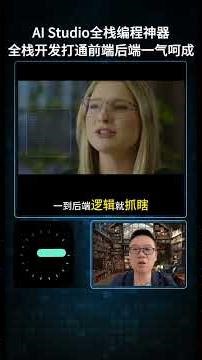 【AI焦点】谷歌发布 AI Studio 全栈编程神器：反重力编码代理集成原生后端，开启灵感开发新范式，前端后端一气呵成！ #全栈开发 #编程 #程序员 #黑科技 #代码工具 #后端开发