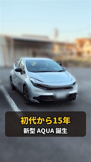 初代AQUAから15年、新型AQUAに乗り換えた【燃費15.0km/L→23.5km/L】#Shorts