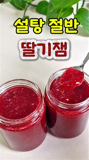 Strawberry jam is a must-have when making strawberries‼️