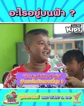 ‘ฟ้า’ อะไรต่อไปนี้ อันตรายที่สุด ! | #ท้าให้อ่าน #ThaiPBSKids #shorts