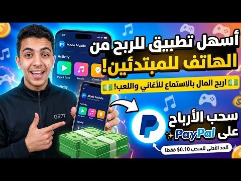 أفضل تطبيق للربح من الهاتف للمبتدئين 2026 📱 اسحب أرباحك على PayPal فوراً!