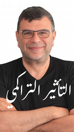 71K views · 1.7K reactions | التأثير التراكمي | Medhat Nabil Yassin | Facebook