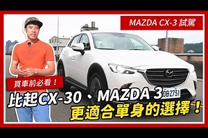 MAZDA CX-3 試駕優缺點分析：比起CX-30、MAZDA 3 更適合單身的選擇！