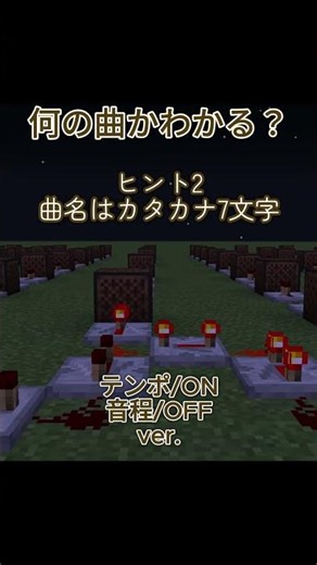 【マイクラで曲クイズ！part1】リズム感だけで当てれるかな？ #マイクラ #マインクラフト #minecraft