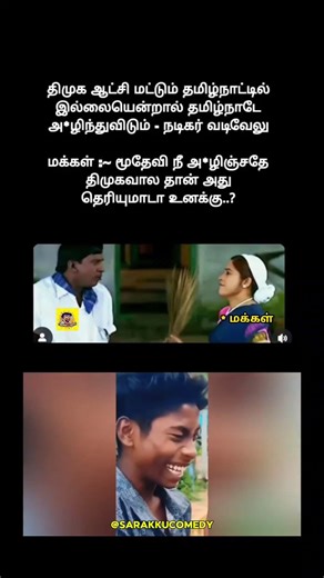 நீ அழிஞ்சதே திமுகனாலதான் 😄 #trending #comedy #funny #viral #tamil #shorts