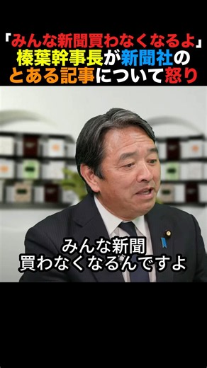 "People will stop buying newspapers": Secretary-General Shinba furious at a certain article #Secr...