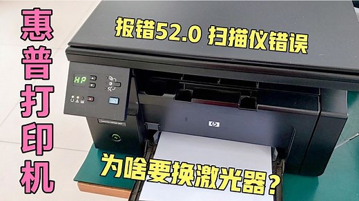 惠普打印机报错52.0扫描仪错误，为啥要换激光器才能解决？有道理