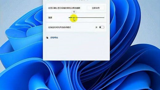 win11电脑系统护眼模式开启设置使用方法
