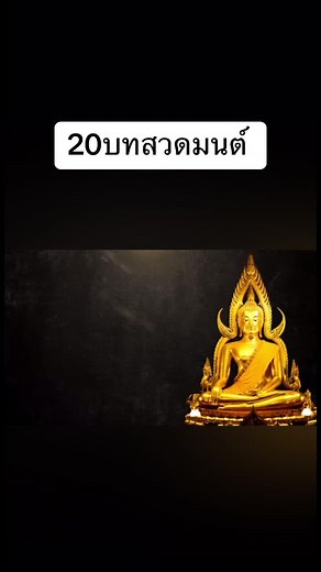 #บทสวดมนต์พลิกชีวิต #สวดมนต์เพื่อความเป็นศิริมงคลตัวเอง #คำบูชาพระ #บูชาพระรัตนตรัย #บทสรรเสริญพระพุทธเจ้า #ไตรสรณคมน์ #สมทานศีล5 #คํากราบขอขมาพระรัตนรัย🙏😇