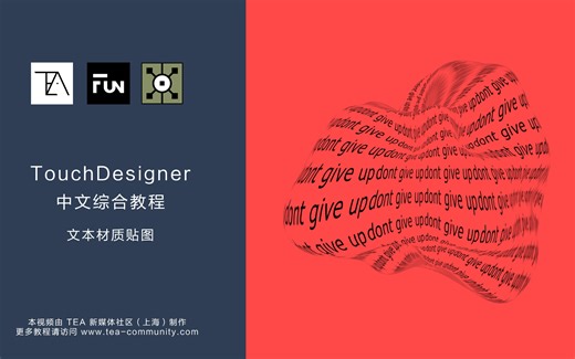 TouchDesigner综合教程_第24讲：文本材质贴图