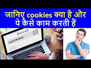 Internet Web Cookies क्या है | What are Cookies | what is web cookies in hindi