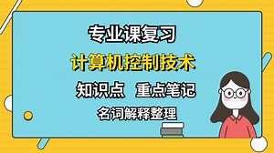 专业课复习资料【计算机控制技术】重点笔记+知识点+试题整理！
