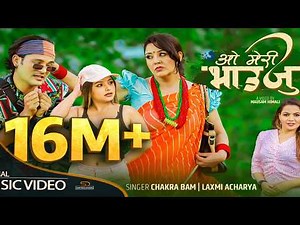 OH MERI BHAUJU | KARISHMA MANANDHAR | CHAKRA BAM | LAXMI ACHARYA | KARISHMA DHAKAL | JERRY BHANDARI
