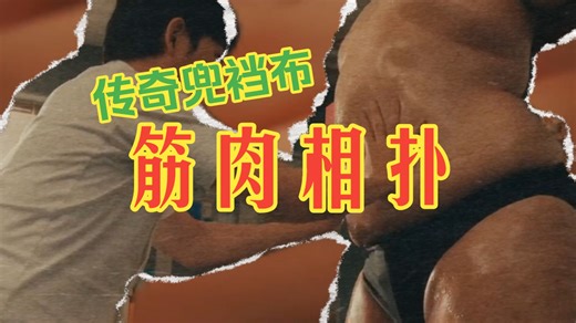 为什么相扑选手的兜裆布永远不洗？