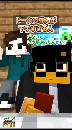トークの導入が下手すぎる人【ショートコント】【マイクラ】#Shorts