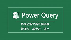Power Query|界面功能之高级编辑器、管理行、减少行、排序