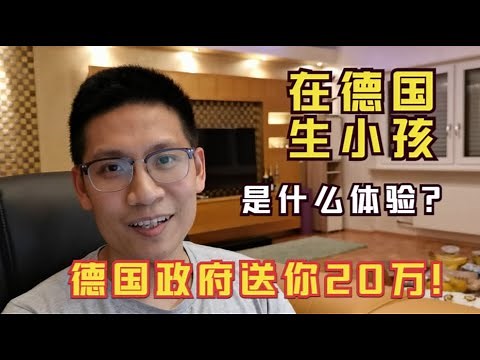 在德国生小孩是什么体验？德国政府直接送你20万！