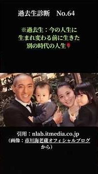 過去生診断No.64！歌舞伎役者の 市川團十郎さんと 小林麻央さんご一家の場合 #過去生診断 #スピリチュアル #写真リーディング#shorts