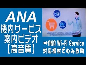 ANA In-Flight Services Introduction Video HQ Sound