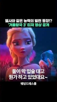 드디어 공개된《겨울왕국3》공식 티져 영상
