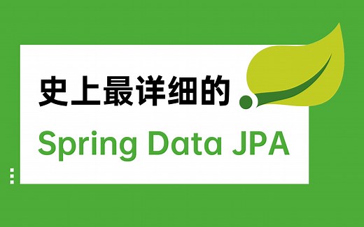 B站最全面的Spring data jpa 的全套教程，从入门到框架整合！