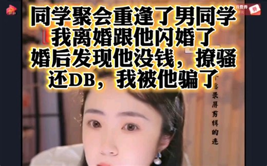 聚会重逢了男同学，我离婚跟他闪婚了，婚后发现他没钱，撩骚还DB，我被他骗了