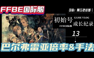 【FFBE国际服】最快的空贼-巴尔弗雷亚技能倍率说明及输出循环说明&个人看法推荐