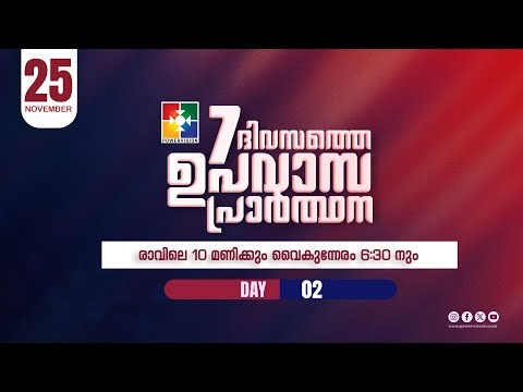 7 ദിവസത്തെ ഉപവാസ പ്രാർത്ഥന | MORNING SESSION | DAY 02 | 25.11.2025 | POWERVISION TV