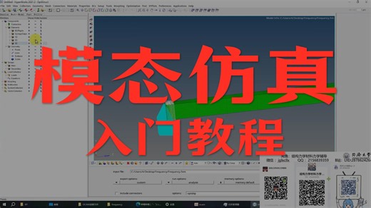 HyperMesh Optistruct模态仿真教程 最简单的仿真教程