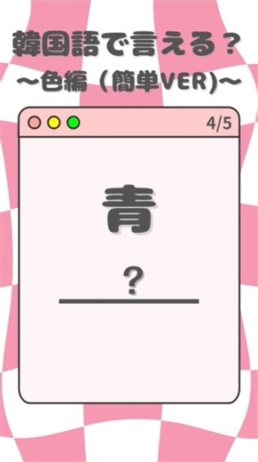 初級韓国語クイズ-色編-#韓国語勉強 #韓国語初心者 #大阪難波わぼいそ韓国語教室 #韓国語 #한국어