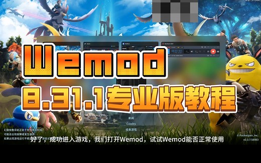 WeMod8.31.1专业版下载安装使用演示视频教程