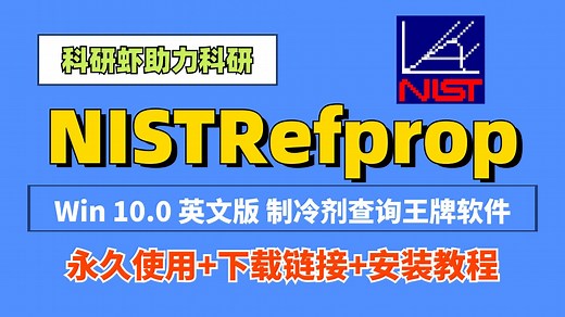 NISTRefprop 10.0 制冷剂查询软件 下载链接 安装教程