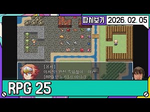 [2026. 02. 05 2편] RPG 25 마사토끼 쯔꾸르 뇌절RPG