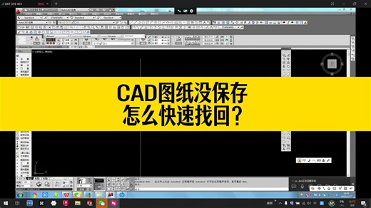 CAD图纸没保存，怎么能快速找回图纸？