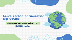 Azure Carbon Optimizationを触ってみた
